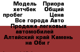  › Модель ­ Приора хетчбек  › Общий пробег ­ 150 000 › Цена ­ 200 - Все города Авто » Продажа легковых автомобилей   . Алтайский край,Камень-на-Оби г.